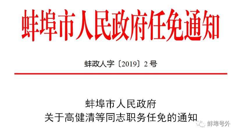 【重磅】蚌埠市人民政府任职,任免通知