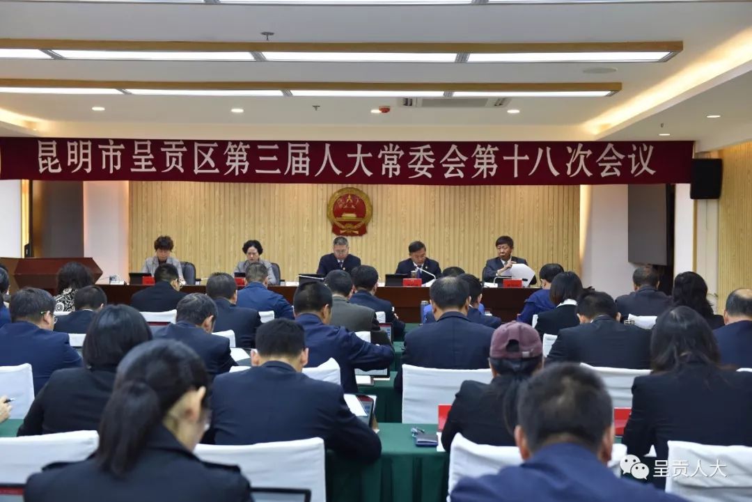 呈贡区第三届人大常委会召开第十八次会议,区人大常委会主任马宏途,副