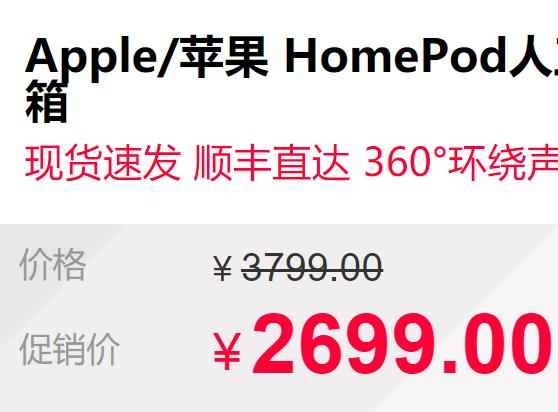 苹果HomePod官网价格比电商平台卖得还便宜