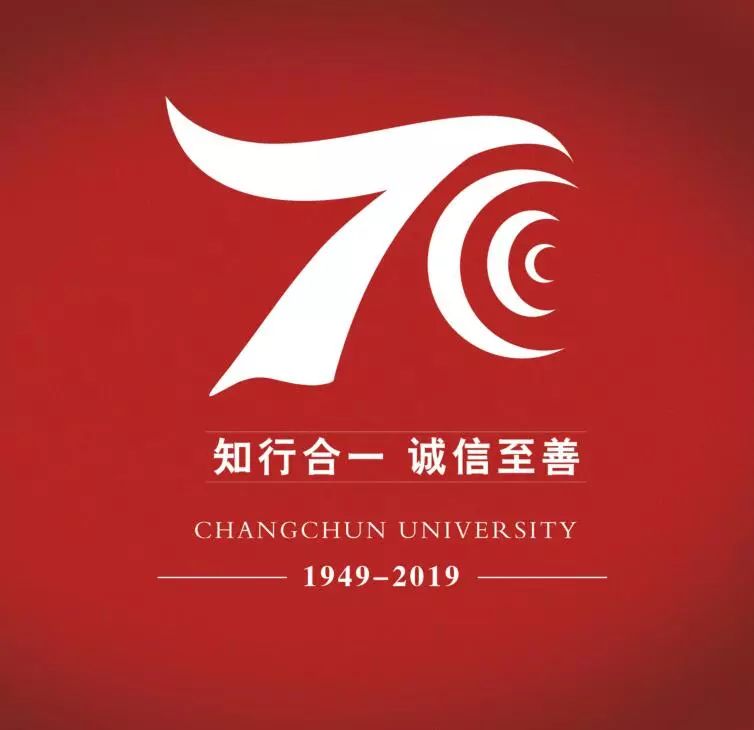 长春大学建校70周年校庆logo等你来定