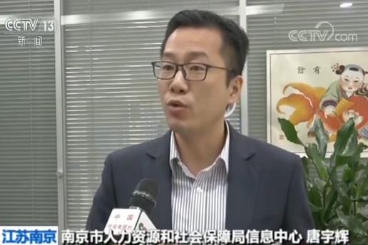 南京市人力资源和社会保障局信息中心 唐宇辉:在最多