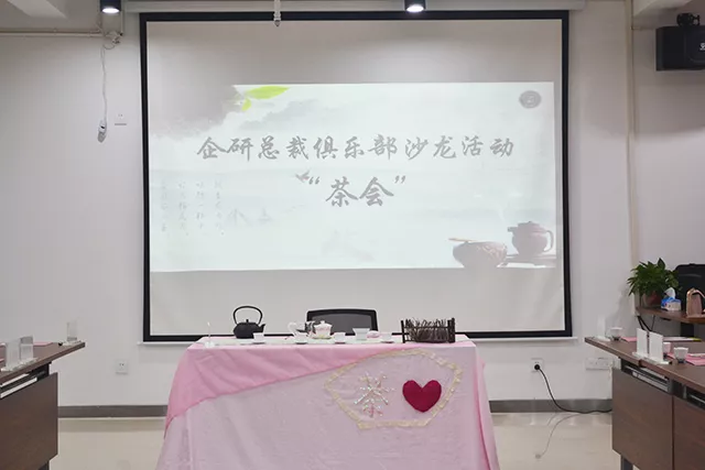 人生如茶恭贺企研总裁俱乐部茶会活动圆满成功