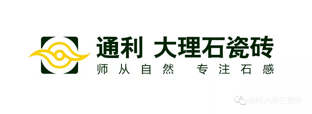 品牌升级前的组合标准 天地造化,非人力可为 通利大理石瓷砖,师从