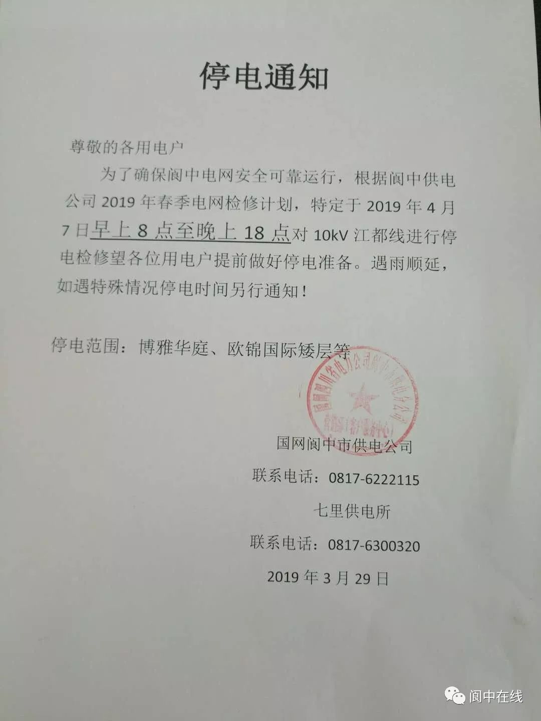 还请相关市民提前安排好工作,如遇特殊情况停电时间另行通知!