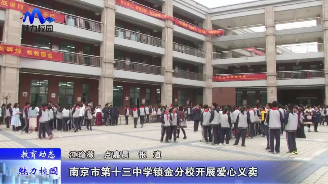 教育动态 | 南京市第十三中学锁金分校开展爱心义卖