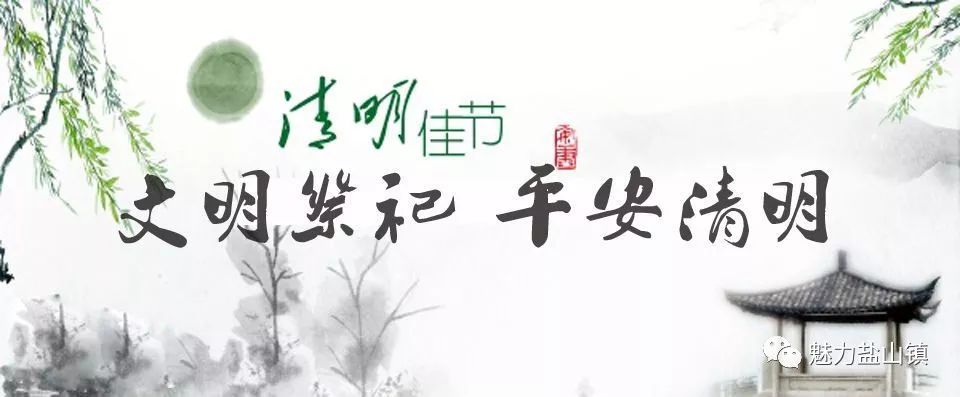 文明祭祀,平安清明——盐山镇倡议