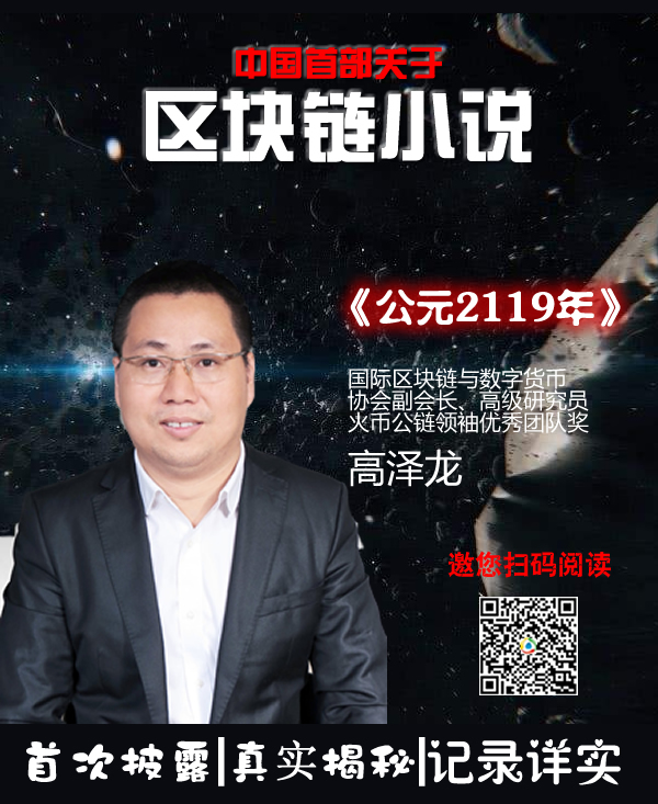 最近走紅的科幻小說《西元2119年》，裡面還有區塊鏈元素？ 科技 第1張