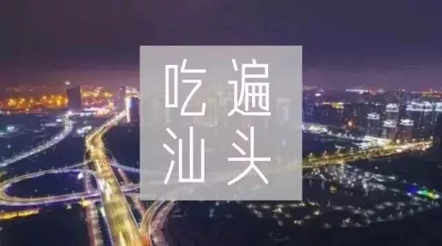 汕头多人口_汕头小公园图片