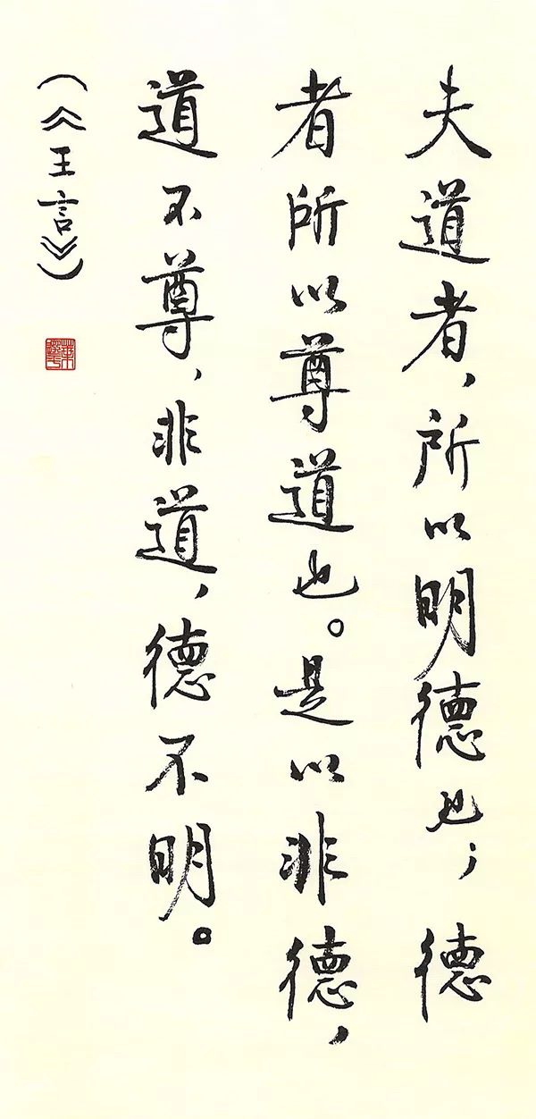 夫道者,所以明德也;德者,所以尊道也.是以非德道不尊,非道德不明.