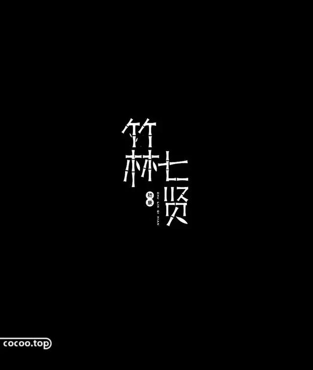 一字一画汉字图形化设计技法