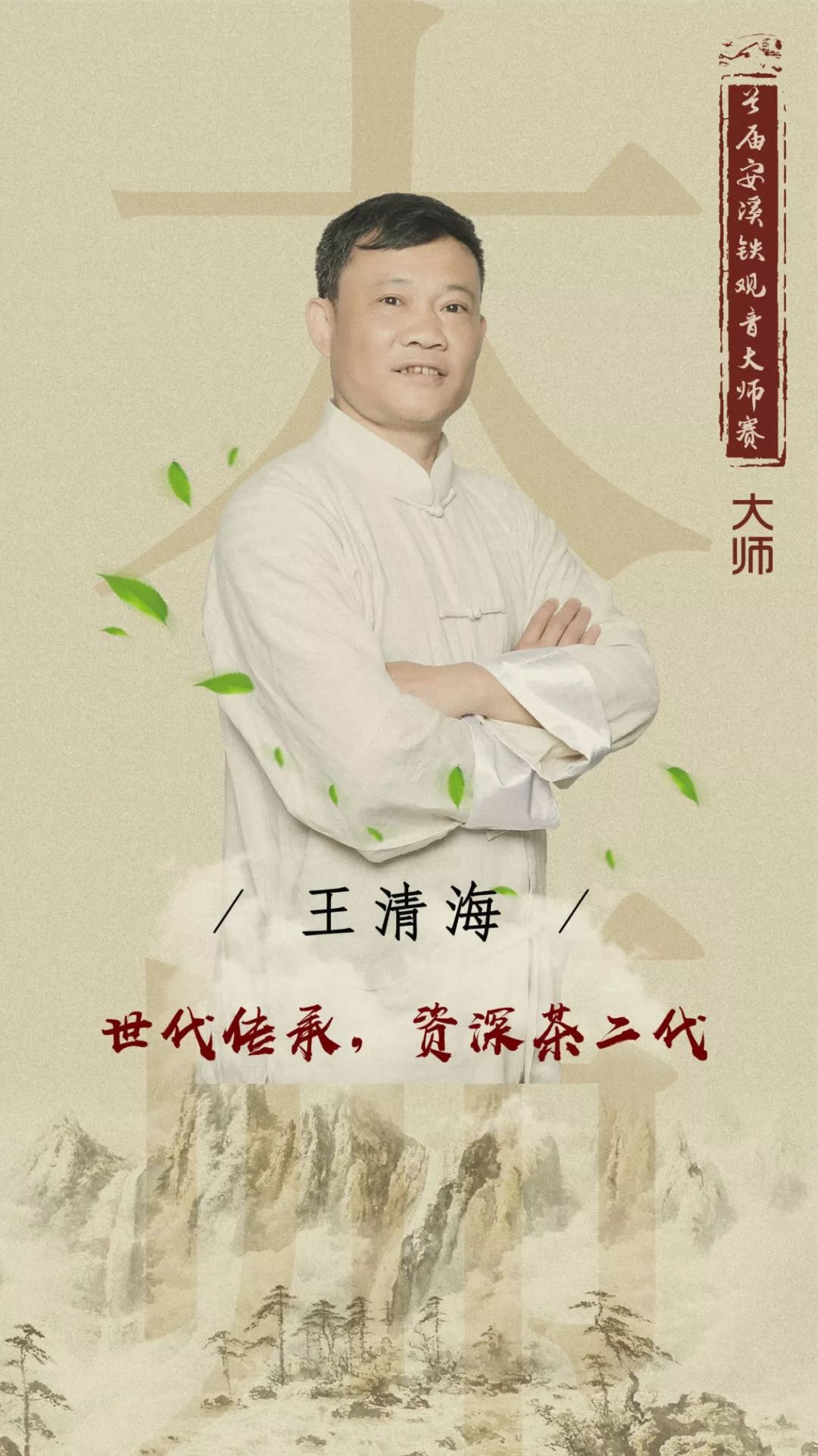 王清海,刘金龙,刘协宗4位安溪铁观音大师,陈素全,高童谦,王逢春,刘文