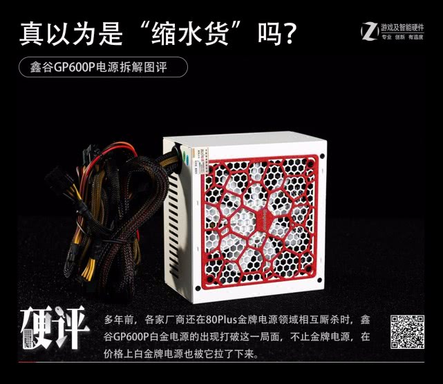 硬评:鑫谷gp600p白金版是"缩水货"吗?