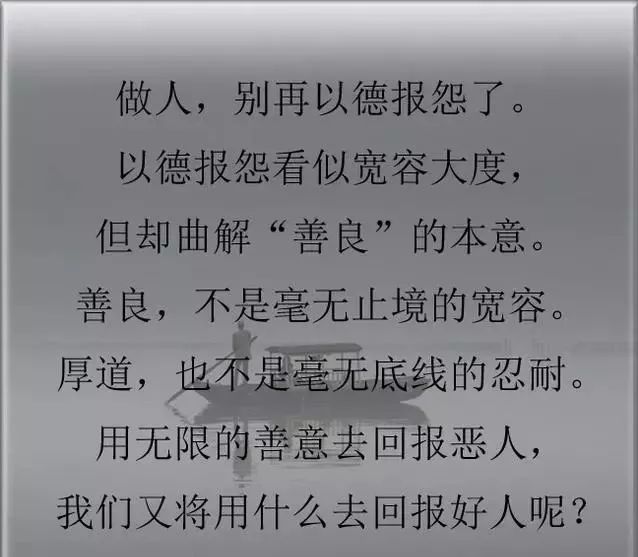 做人,别以德报怨,说得真好