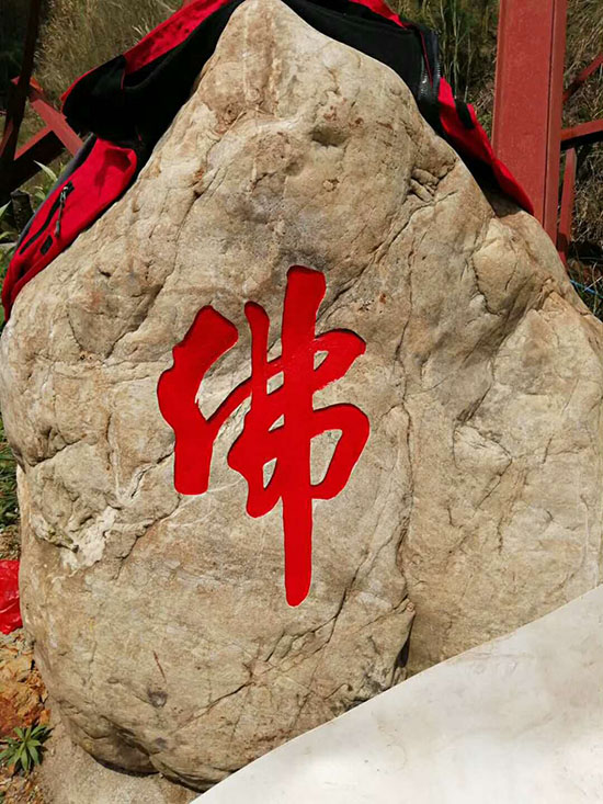 释延振"佛"字书法在韶关青云寺雕刻完成
