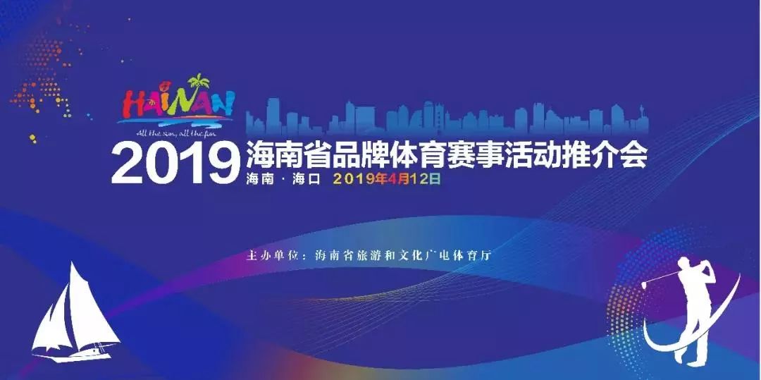 2019海南省品牌体育赛事活动推介会将于4月1