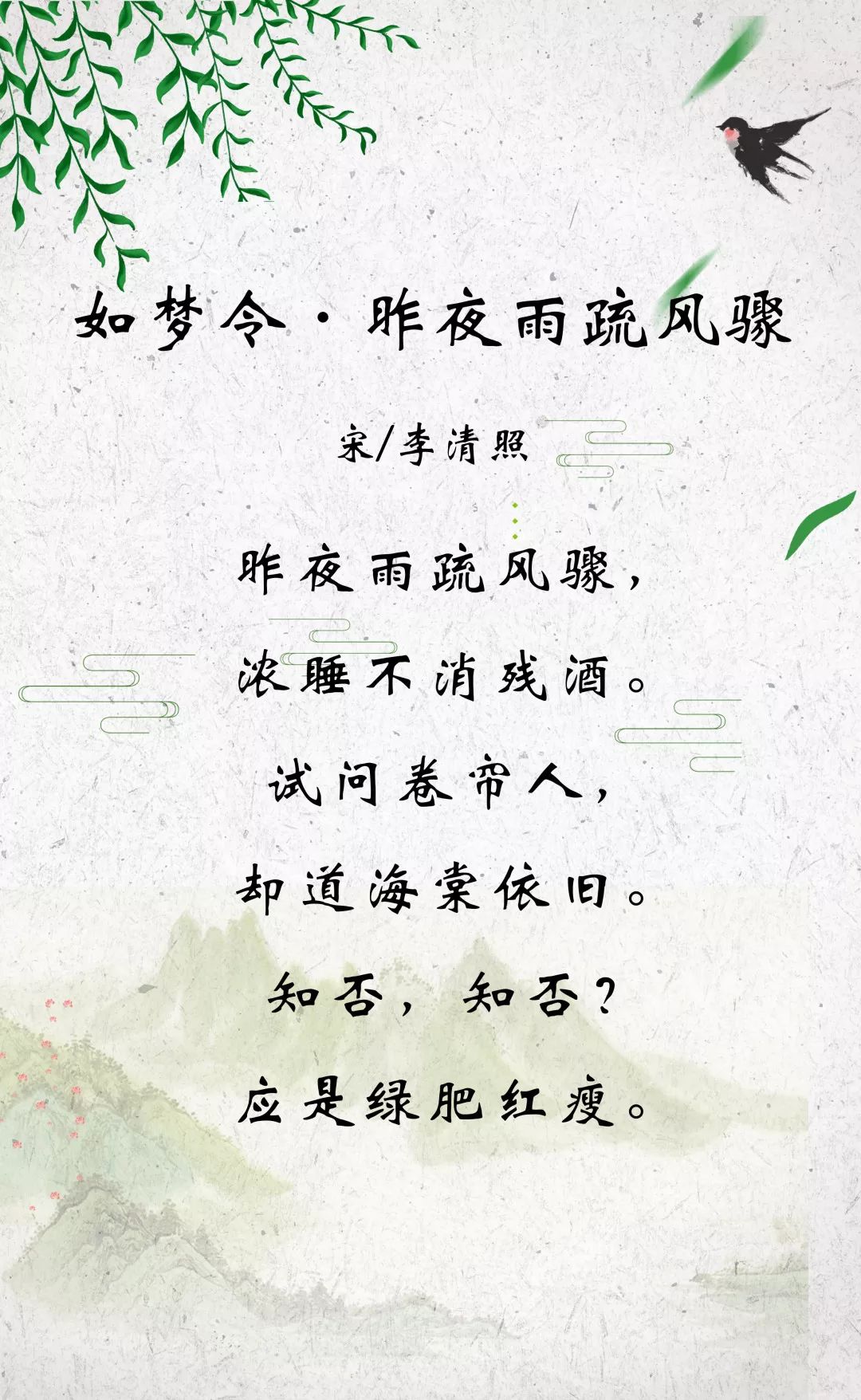 《 如梦令·昨夜雨疏风骤 》