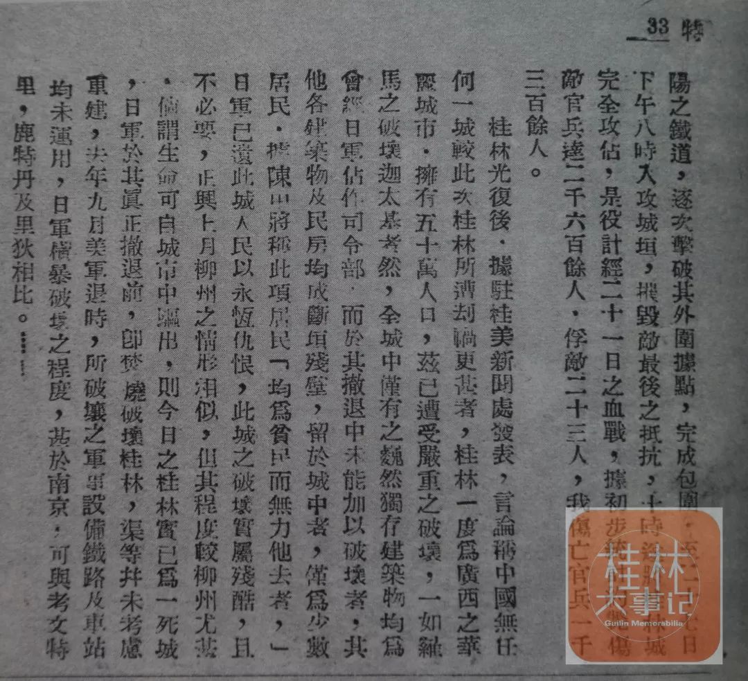 1949年在桂林市文献委员会编印的《桂林市年鉴》所刊《桂林光复特记》