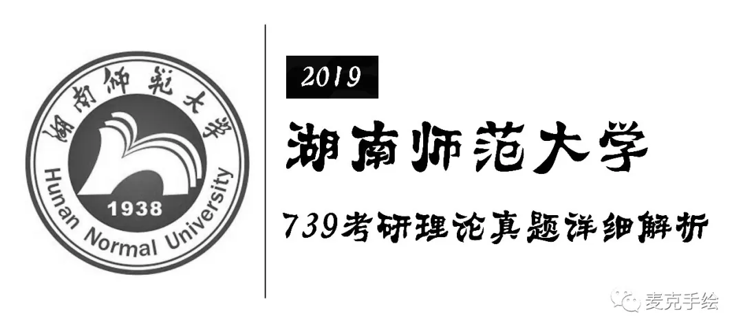 【真题解析】2019湖南师范大学739考研理论真题解析