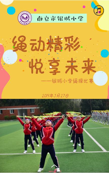 绳动精彩 悦享未来——银城小学绳操比赛