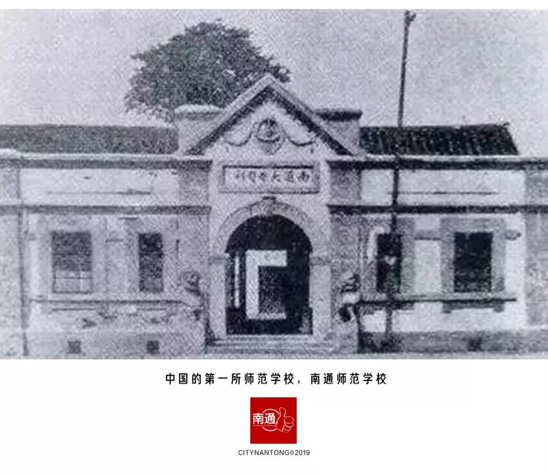 中国的第一所师范学校,南通师范学校.