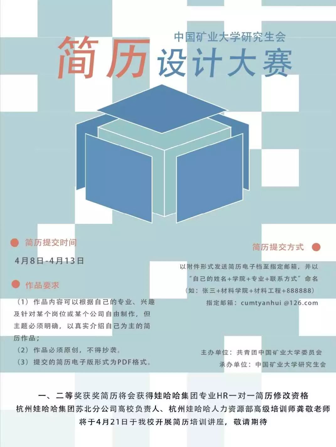 于2019年4月举办研究生求职简历设计大赛,提高同学们对简历制作的重视