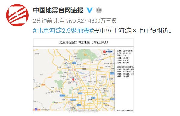 刚刚!北京海淀发生2.9级地震!_中国