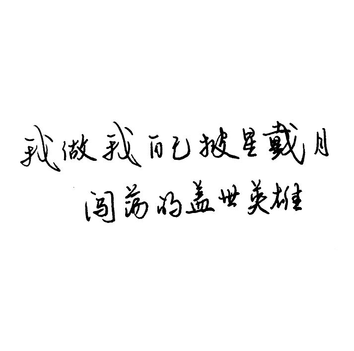 练字作业 | 我做我自己披星戴月闯荡的盖世英雄