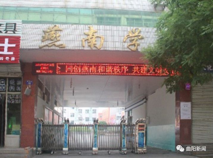(今天的燕南学校)现在曲阳县内,还有一所燕南学校,是县重点国办小学
