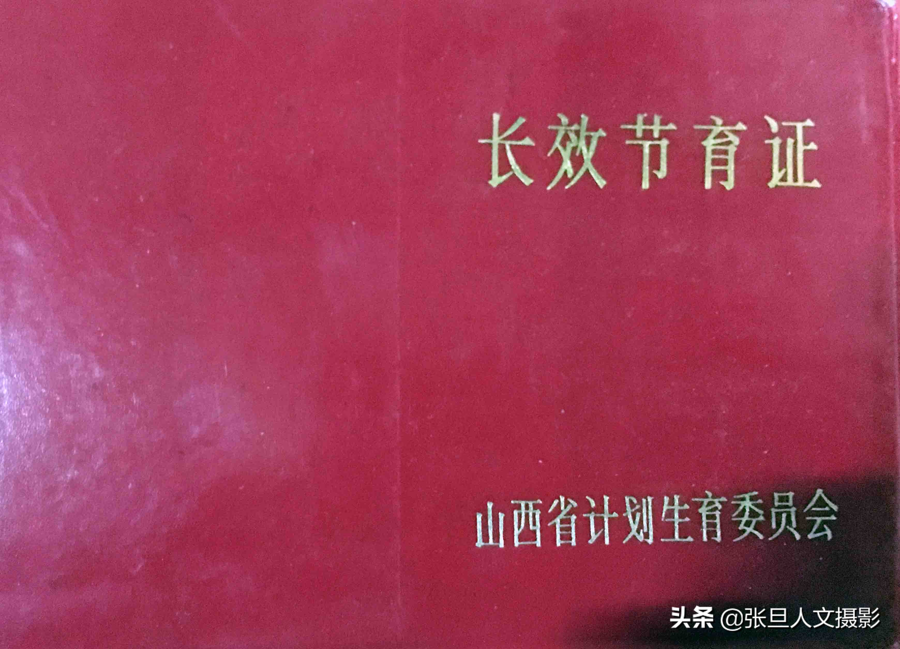 1/3山西省临汾市尧都区古玩市场,发现一本长效节育证,这本节育证有