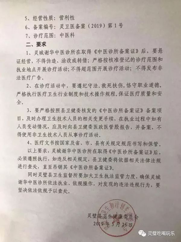 《医疗机构执业许可证》 发放灵城谢华中医诊所《中医诊所备案证》的