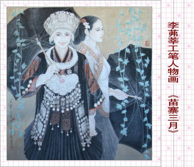 李茀莘工笔人物画作品欣赏