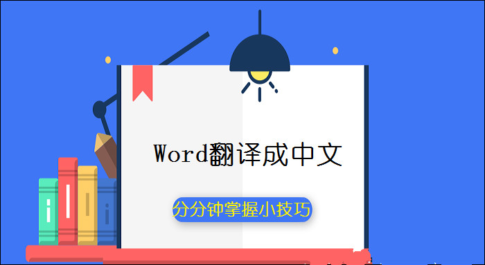 Word文档如何翻译成中文 分分钟掌握的小技巧 进行