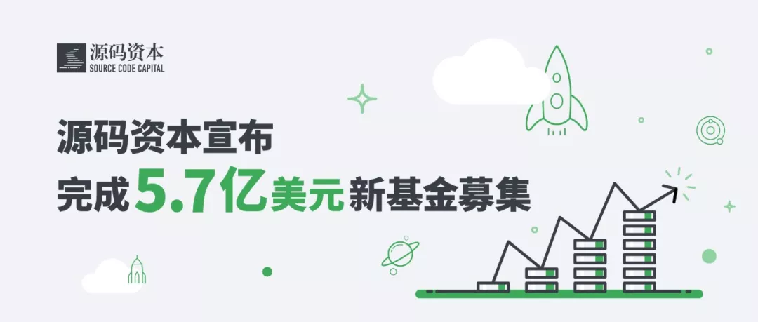 源码资本宣布完成5.7亿美元新基金募集