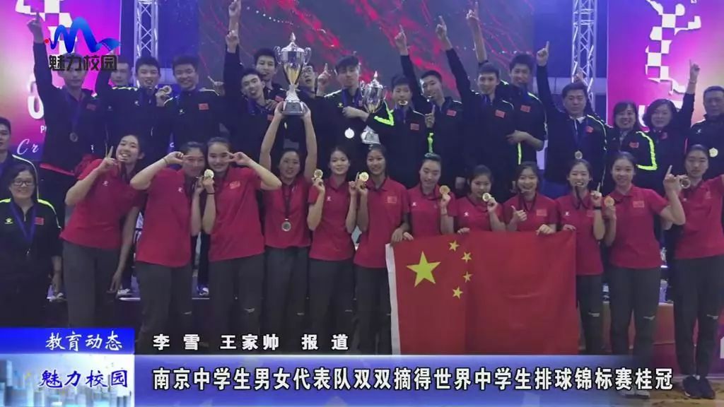 特别关注丨南京中学生男女代表队双双摘得世界中学生排球锦标赛桂冠 参赛