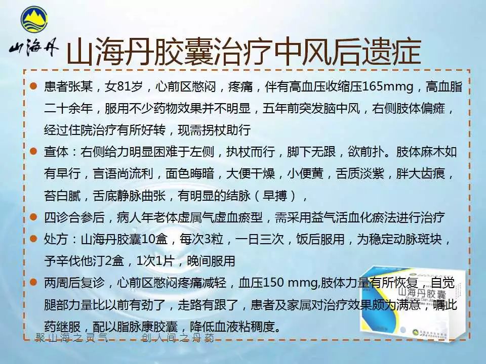 山海丹药业山海丹胶囊治疗中风后遗症案例分享