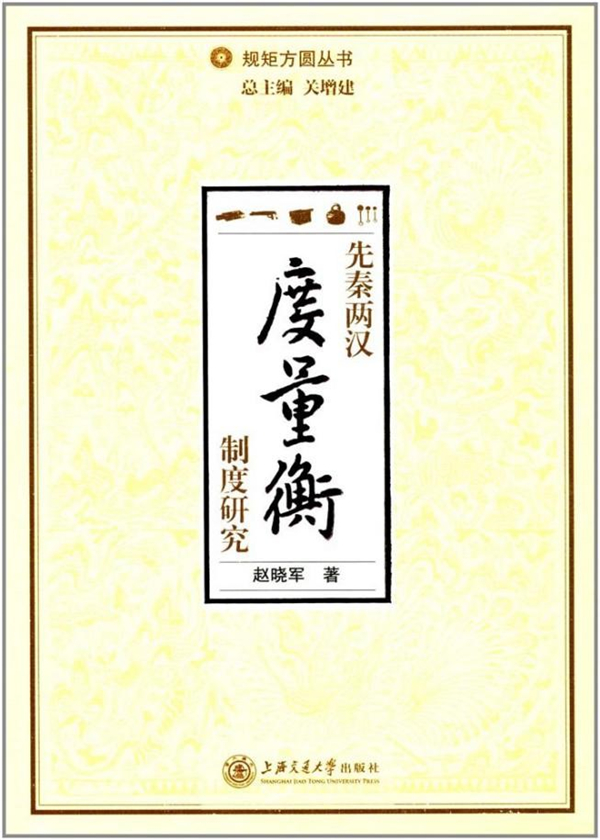 访谈︱赵晓军：中国古代度量衡为何没有衍生出西方的公平观念