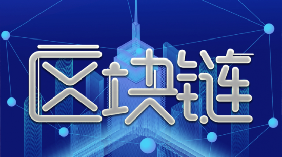 普华集团：中国区块链项目数量占25% 千亿市场冠顶全球