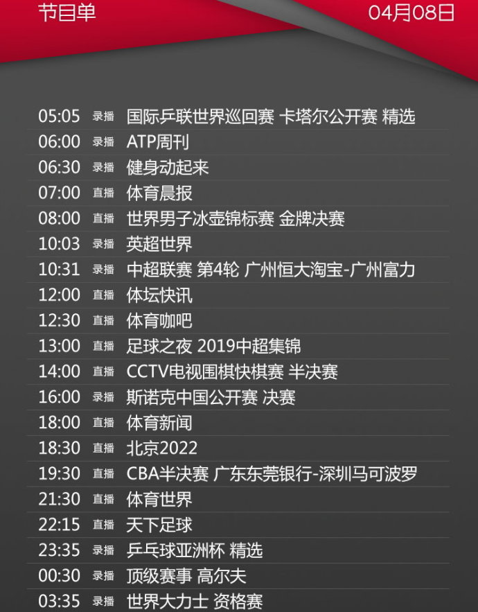 今日央视节目单 CCTV5直播冰壶+CBA半决赛
