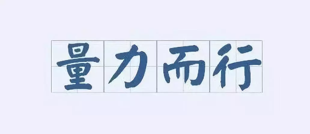 政府投资注重量力而行 事实上,政府补短板稳投资不是不顾风险,而是