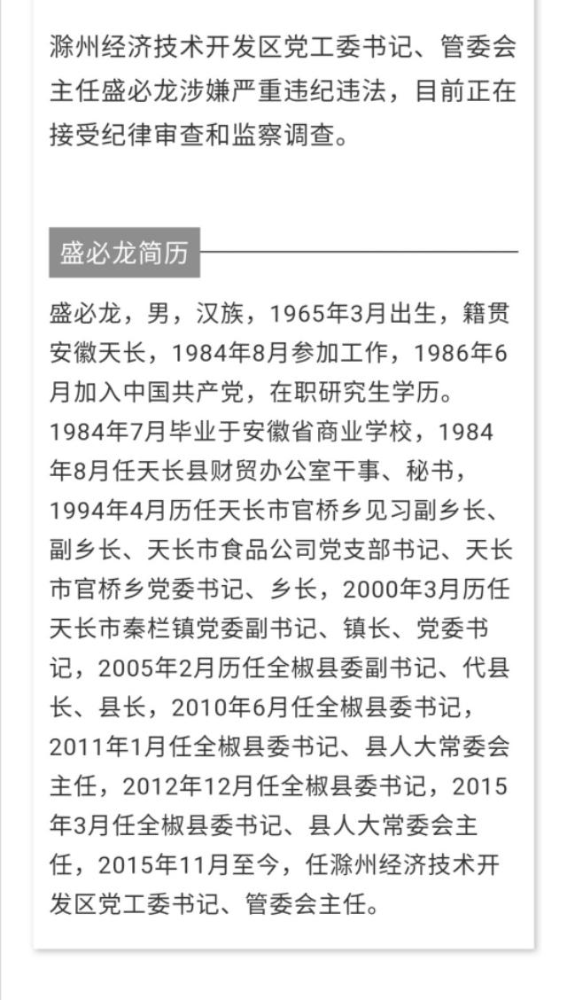 滁州经济技术开发区管委会主任盛必龙接受纪律审查和监察调查