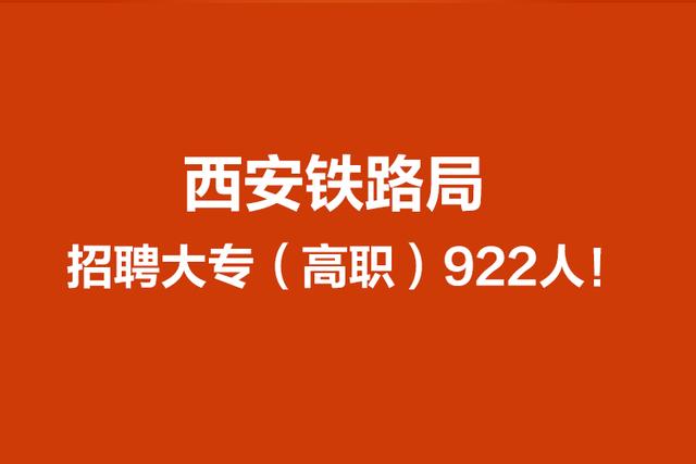 铁路公司招聘_广州铁路 集团 公司 招聘启事 共招700人(3)