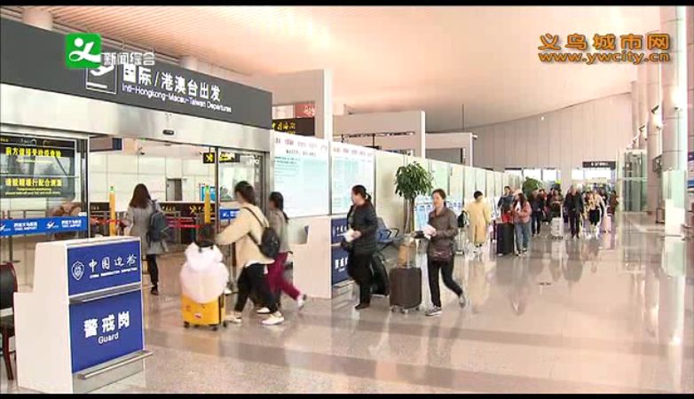 义乌市民航局局长 黄霖努力打造成为浙中地区重要的国际航空客运枢纽