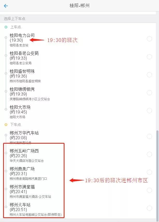 桂阳至郴州的福城快车升级了,19:30后可以去火车站!