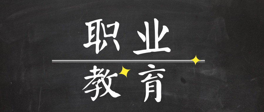 由于工作关系,不免接触到职业教育,这篇汇总了关于职业教育的各色素材