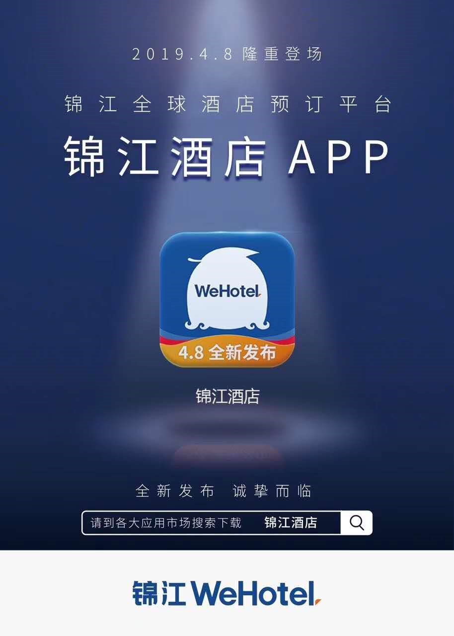 锦江酒店 App正式上线 逾万酒店轻松预订_服务
