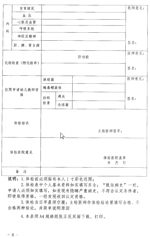 教师资格证认定体检表