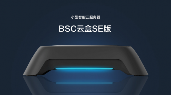 普华集团小型智能云服务器BSC云盒SE版震撼发布