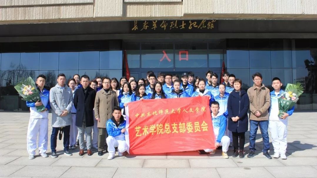 东北师范大学人文学院"清明祭扫"活动