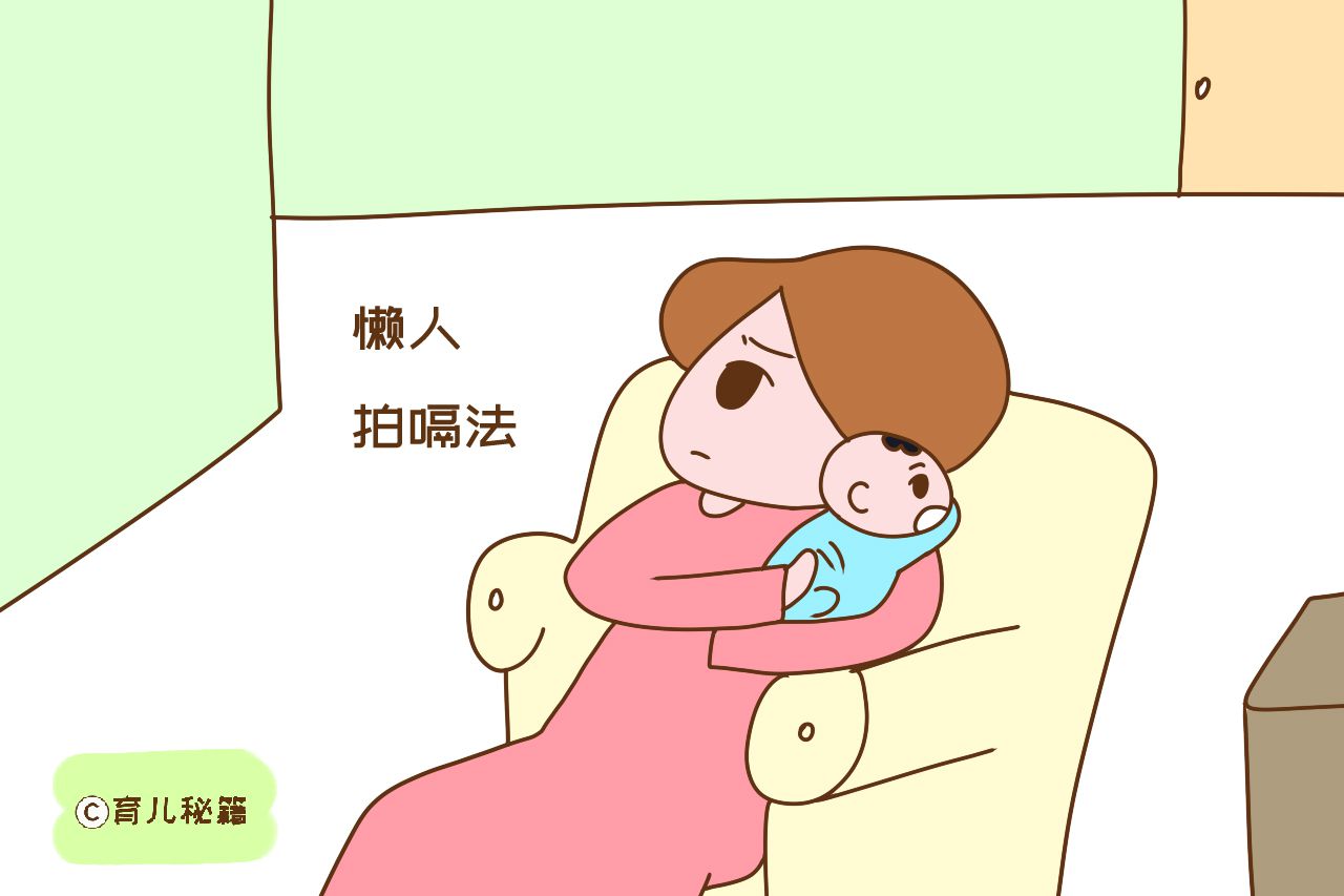                     原创            给新生儿拍嗝很费力？教你招“懒人拍嗝法”，安全又方便