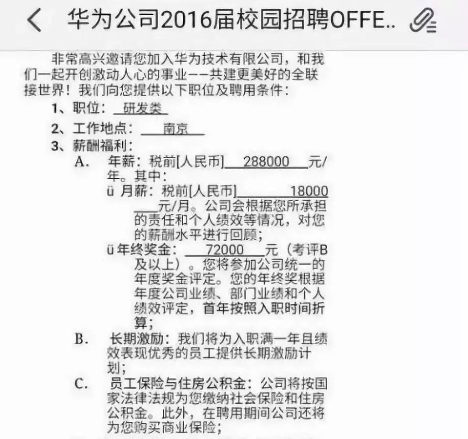 2016年某位网友晒出了华为的校招offer,南京研发岗给出的税前年薪是28